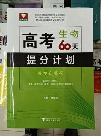 正版新书 高考生物60天提分计划/金松涛 202301-1版1次