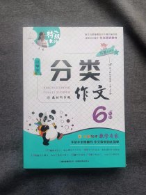 正版未使用 全脑作文 写霸直通车 小学生分类作文6年级 统编版同步 定价：29.80