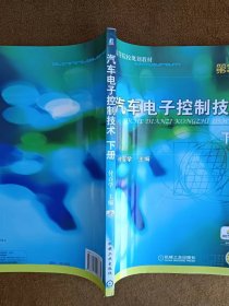 正版未使用 汽车电子控制技术/付百学/第3版/下 201304-3版4次