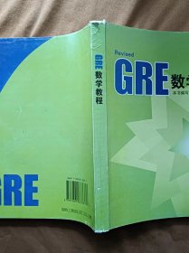 正版未使用 GRE数学教程 缺扉页版权页