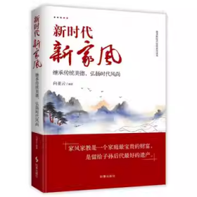 正版全新 新时代新家风：继承传统美德弘扬时代风尚/向亚云