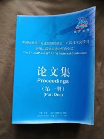 正版未使用 中国航天第三专业信息网第三十八届技术交流会暨第二届空天动力联合会议论文集 第1集