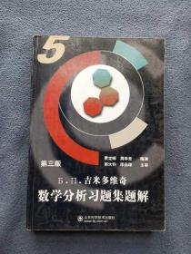 正版新书 数学分析习题集题解/费定晖/第3版/第5卷 200811-3版19次