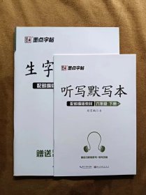 正版未使用 墨点字帖 生字抄写本 部编版 6六年级下/荆霄鹏 送听写默写本 201912-1版1次