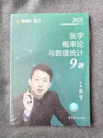 2021考研数学张宇概率论与数理统计9讲（张宇36讲之9讲，数一、三通用）