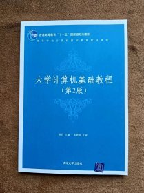 正版未使用 大学计算机基础教程/张莉/第2版 200710-2版1次 有章