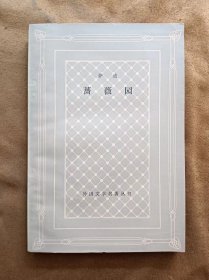 蔷薇园 网格本 萨迪 人民文学出版社 195906-北京2版198001-湖北1次