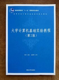 正版未使用 大学计算机基础实验教程/张莉/第2版 200710-2版1次 有章