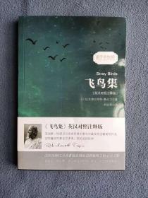 正版新书 飞鸟集/印-泰戈尔/郑振铎译/英汉对照注释版 201507-1版1次