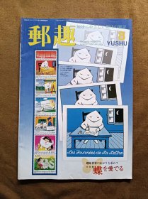 邮趣杂志 1997年第8期