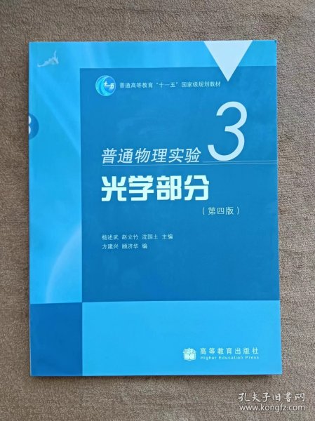 正版未使用 普通物理实验3-光学部分/杨述武/第4版 200903-4版3次