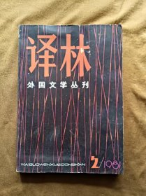 外国文学丛刊 译林 1981年第2期