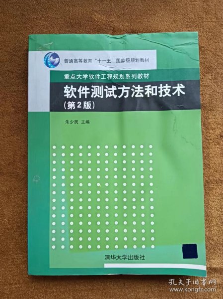 软件测试方法和技术/朱少民/第2版