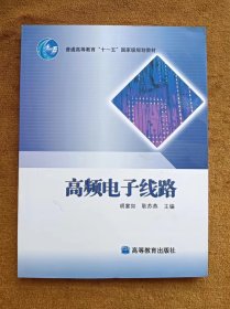 正版未使用 高频电子线路/胡宴如 201203-1版8次