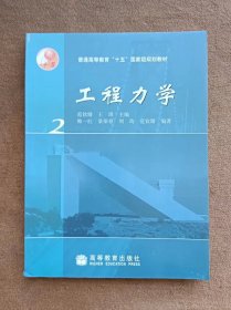 正版未使用 工程力学/范钦珊/卷2 200911-1版8次