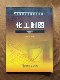 正版未使用 化工制图/杨树才/第3版 201009-3版1次