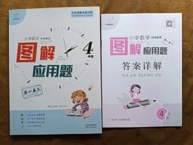 正版未使用 全脑图书 小学数学思维解秘图解应用题举一反三+答案详解 4四年级 202101-1版1次