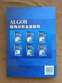 正版未使用 ALGOR结构分析高级教程/寇晓东/含光盘 200810-1版1次