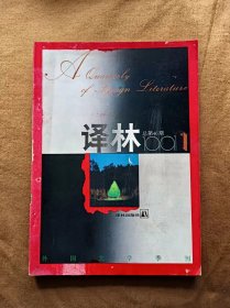 外国文学丛刊 译林 1991年第1期