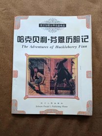 英汉对照世界名著精选-哈克贝利分恩历险记/何晓琪译 199901-1版3次