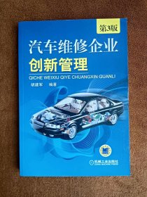 正版未使用 汽车维修企业创新管理/胡建军/第3版 201308-3版2次