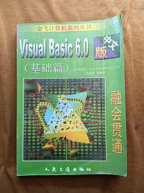 融会贯通Visual Basic 6.0 中文版.基础篇/王亚林/含光盘 200001-1版1次