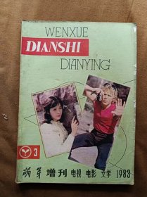 萌芽增刊 电视电影文学 1983年第3期