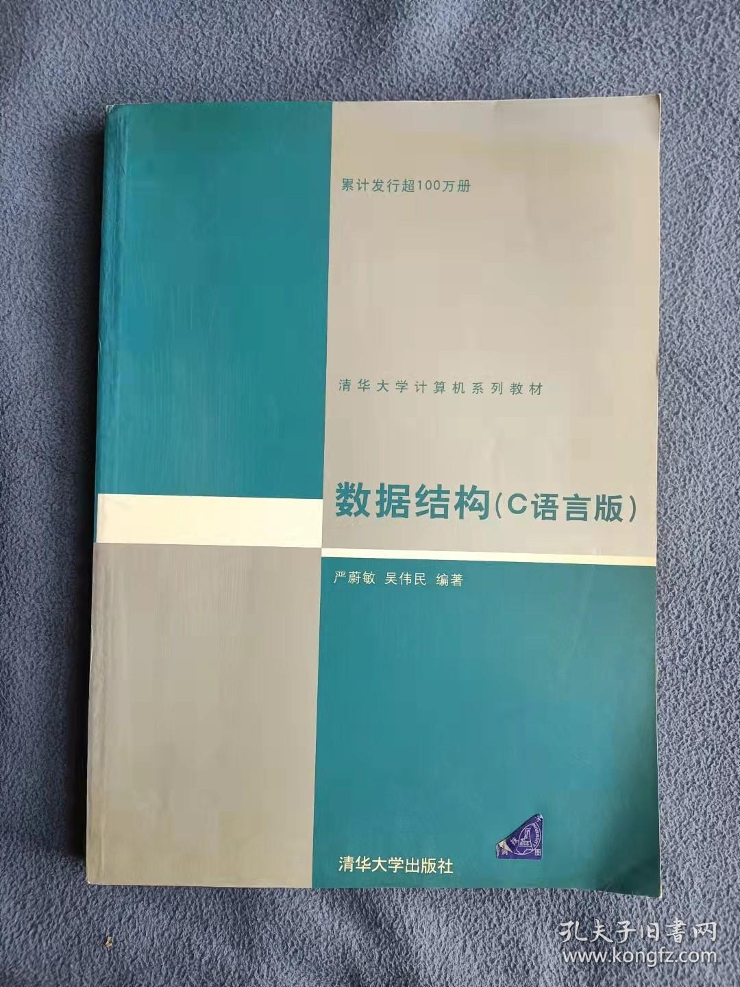 外表缺陷 正版未使用 数据结构-C语言版/严蔚敏 200711-1版38次