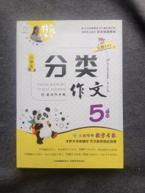 正版未使用 全脑作文 写霸直通车 小学生分类作文5年级 统编版同步