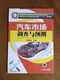 正版未使用 汽车市场调查与预测/孙新城 201305-1版1次