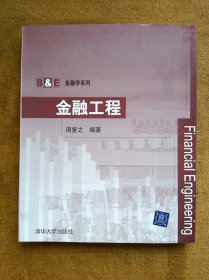 正版未使用 金融工程/周复之 200802-1版1次