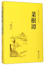 正版新书 菜根谭（国学经典 全注全译）