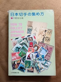 日本邮票的收集方法（如何收集日本邮票）