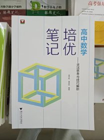 正版新书 高中数学培优笔记——灵活思考与技巧解析/吴梓帆 202211-1版2次