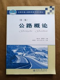 交通土建高职高专统编教材：公路概论（第2版）