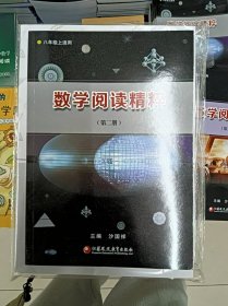 正版新书 数学阅读精粹/沙国祥/第2册