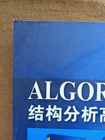 正版未使用 ALGOR结构分析高级教程/寇晓东/含光盘 200810-1版1次