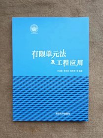 正版未使用 有限单元法及工程应用/叶金铎 201212-1版1次