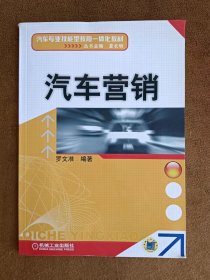 正版未使用 汽车营销/罗文准 201208-1版2次