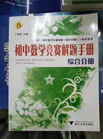 正版新书 初中数学竞赛解题手册（综合分册）/丁保荣 初中数学竞赛教程综合分册配套用书 202103-1版15次