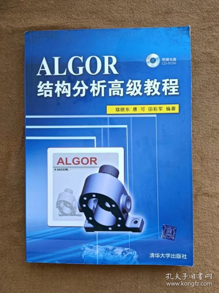 正版未使用 ALGOR结构分析高级教程/寇晓东/含光盘 200810-1版1次