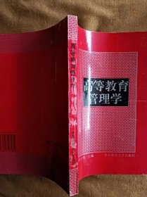 高等教育管理学 薛天祥 华东师范大学出版社 199702-1版1次