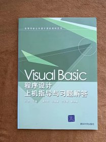 正版未使用 VISUAL BASIC程序设计上机指导与习题解答/王杰 200903-1版1次