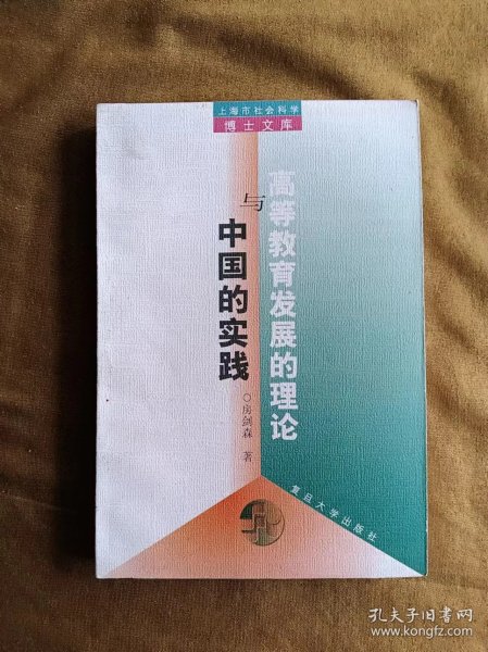 高等教育发展的理论与中国的实践