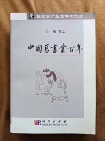 正版未使用 中国旧书业百年 徐雁  作者签名、钤印 科学出版社