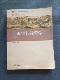 正版未使用 商业银行经营学/戴国强/第4版 201508-4版10次