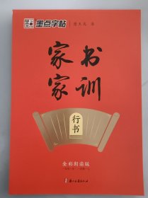正版全新 墨点字帖 家书家训行书 全彩朗读版