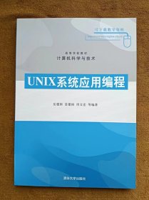 正版未使用 UNIX系统应用编程/岳建国 200707-1版1次