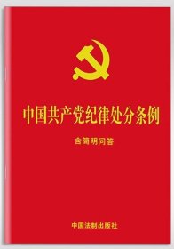 正版新书 中国共产党纪律处分条例：含简明问答