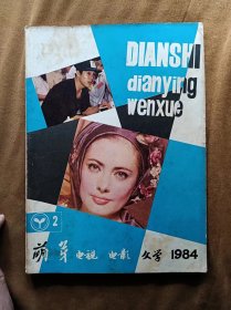 萌芽增刊 电视电影文学 1984年第2期